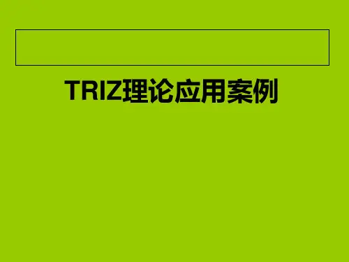 TRIZ理论应用案例