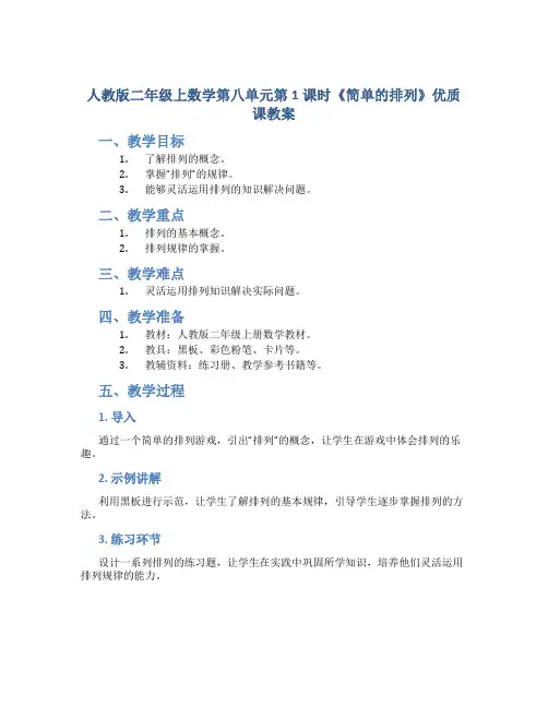人教版二年级上数学第八单元第1课时《简单的排列》优质课教案