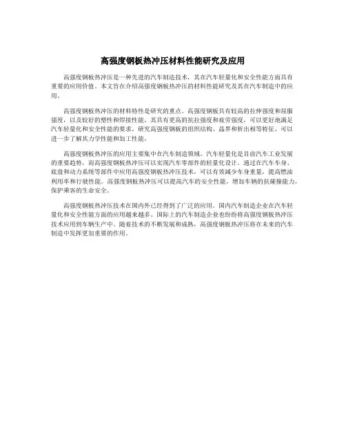 高强度钢板热冲压材料性能研究及应用