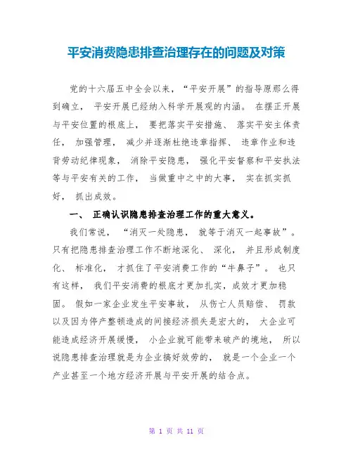 安全生产隐患排查治理存在的问题及对策