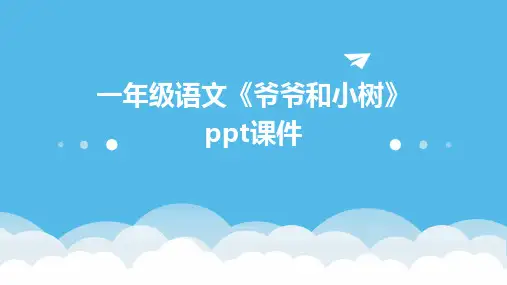 一年级语文《爷爷和小树》课件