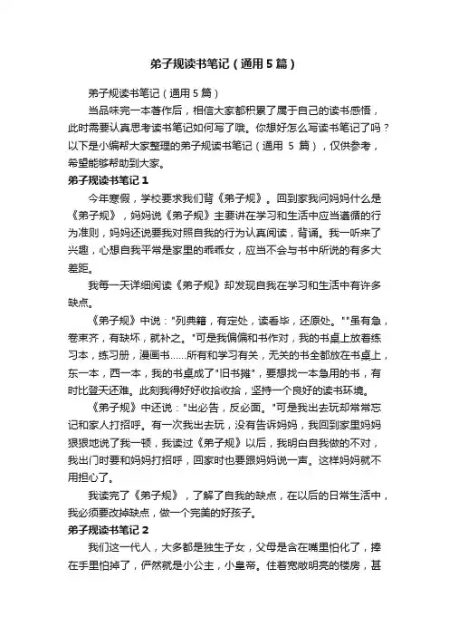 弟子规读书笔记（通用5篇）