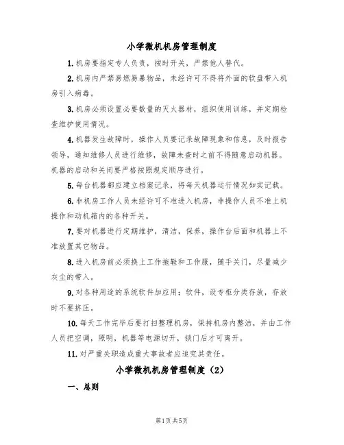 小学微机机房管理制度(2篇)