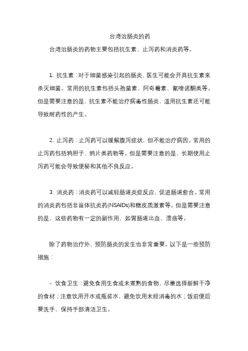 台湾治肠炎的药