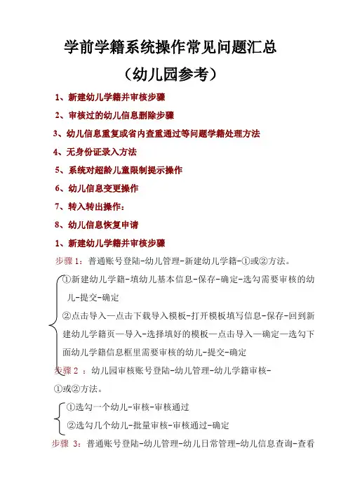 学前学籍系统操作常见问题汇总学前学籍管理员参考