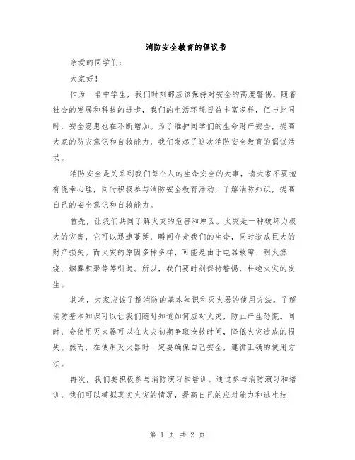 消防安全教育的倡议书
