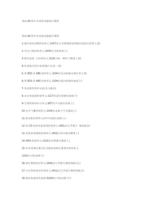 奥迪A6轿车各系统电脑板位置图