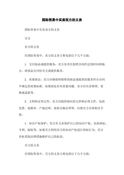 国际贸易中买卖双方的义务
