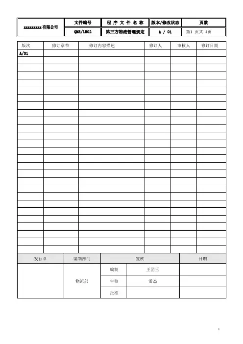 第三方物流管理规定