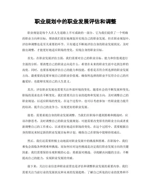 职业规划中的职业发展评估和调整