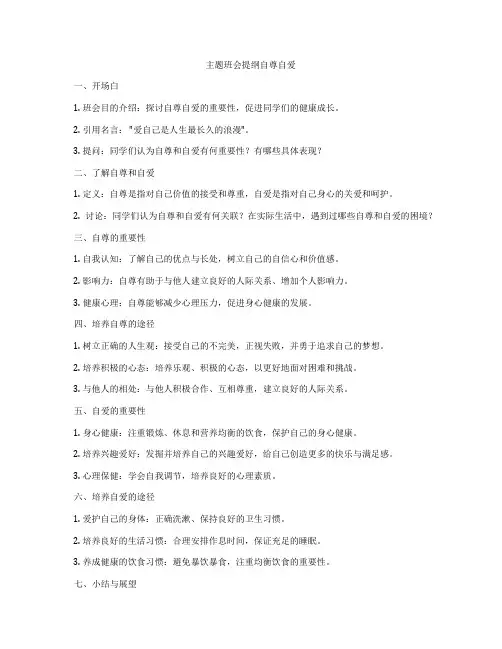 主题班会提纲自尊自爱