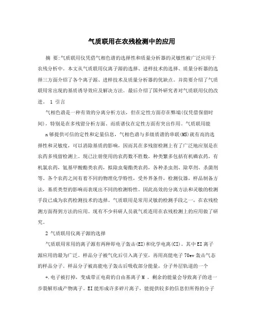 气质联用在农残检测中的应用