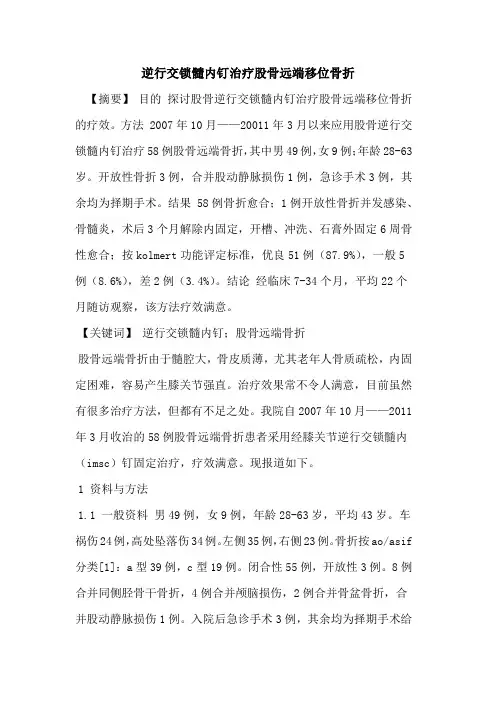 逆行交锁髓内钉治疗股骨远端移位骨折