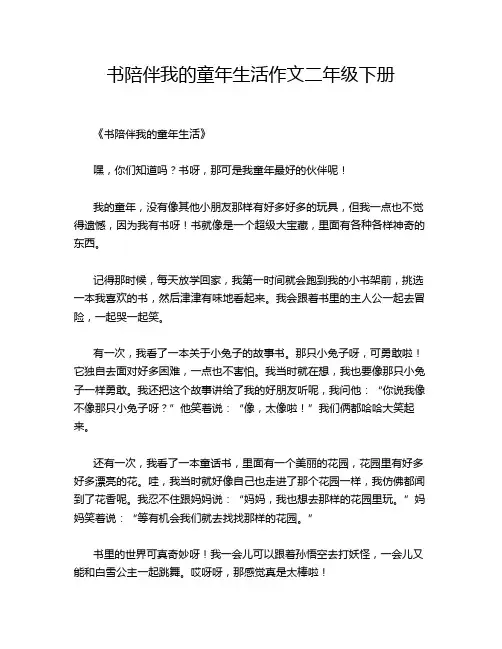 书陪伴我的童年生活作文二年级下册