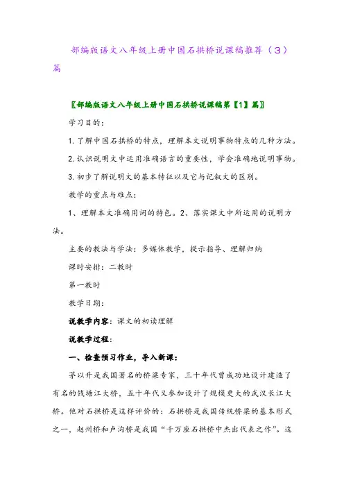 部编版语文八年级上册中国石拱桥说课稿推荐(3)篇