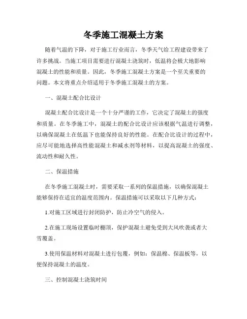 冬季施工混凝土方案