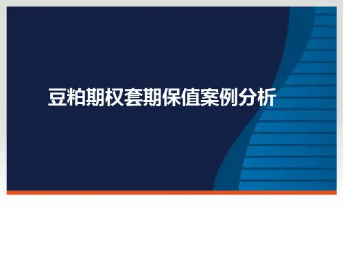 豆粕期权套期保值案例分析