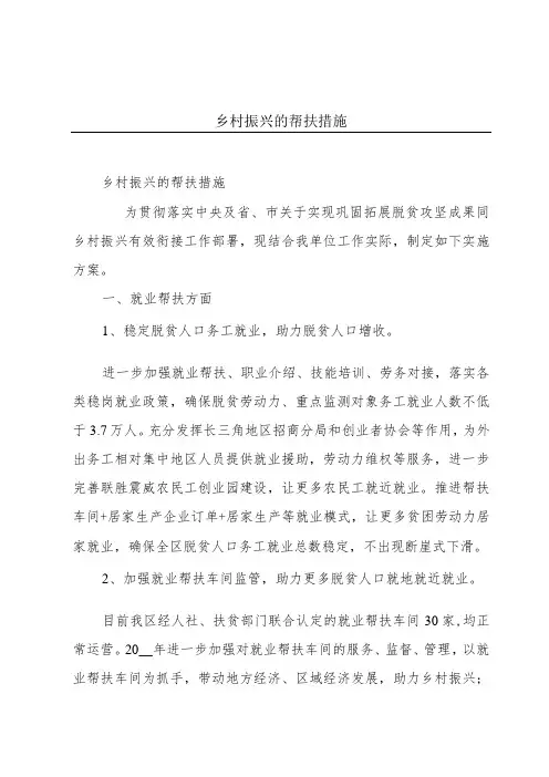 乡村振兴的帮扶措施