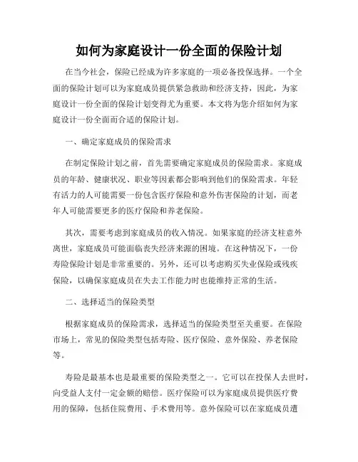 如何为家庭设计一份全面的保险计划