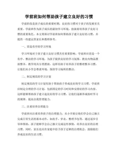 学前班如何帮助孩子建立良好的习惯
