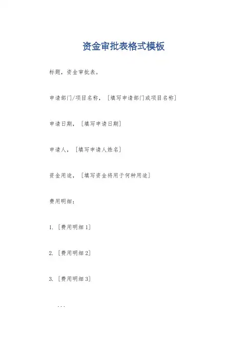 资金审批表格式模板