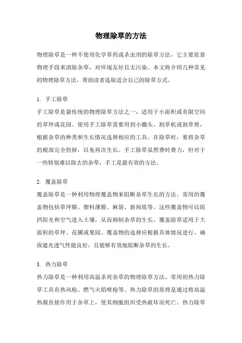 物理除草的方法