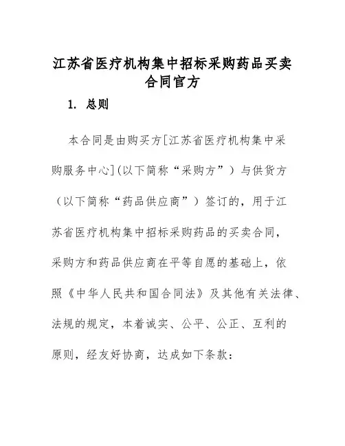 2025年江苏省医疗机构集中招标采购药品买卖合同官方