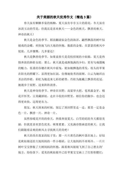 关于美丽的秋天优秀作文(精选3篇)精编