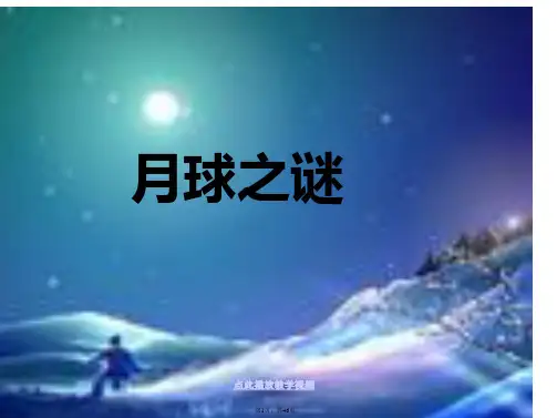 22-月球之谜-精品ppt课件