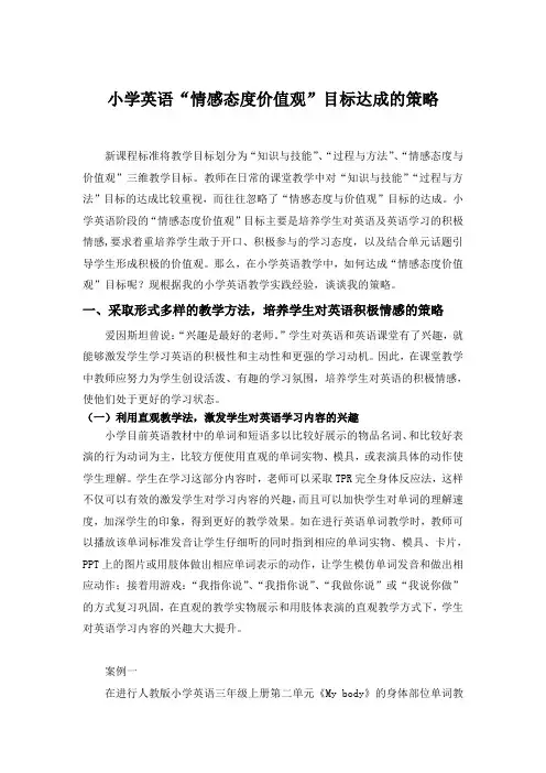 小学英语情感态度价值观目标达成的策略