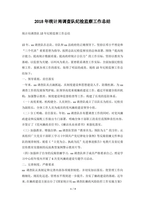 统计局调查队纪检监察工作总结