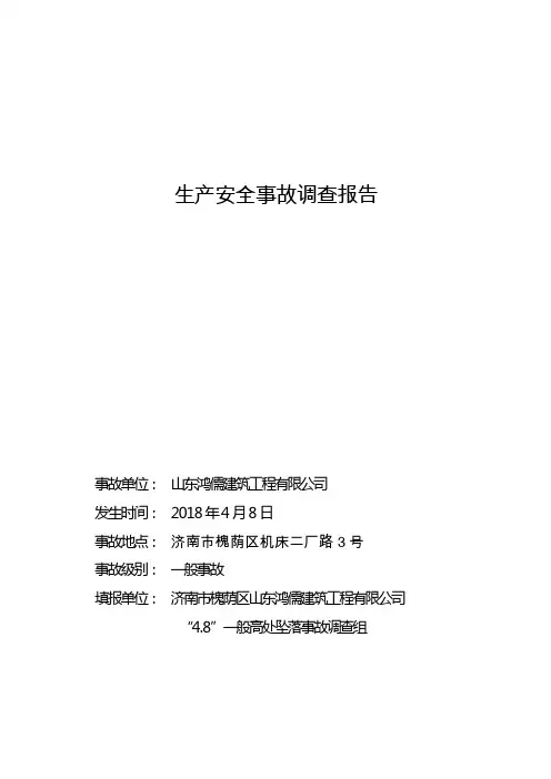 一般高处坠落事故调查报告-槐荫区