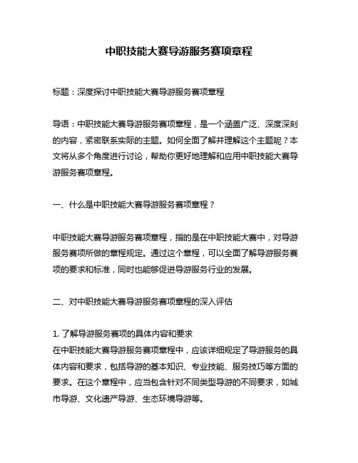 中职技能大赛导游服务赛项章程