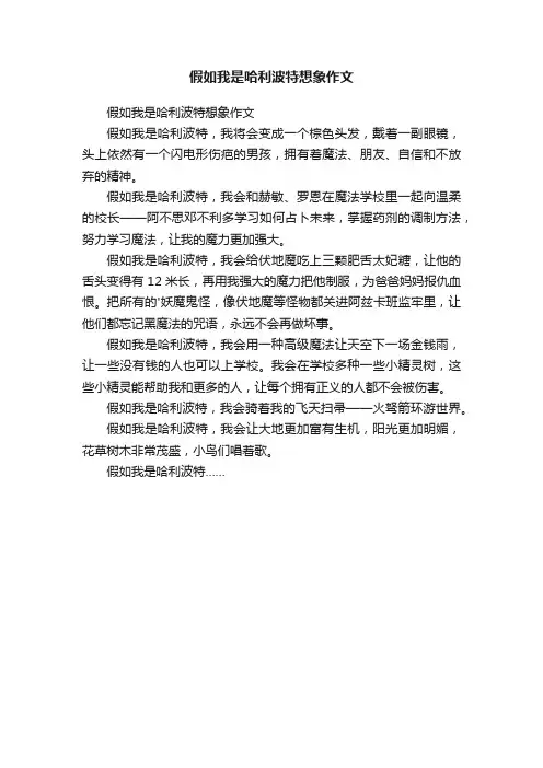 假如我是哈利波特想象作文
