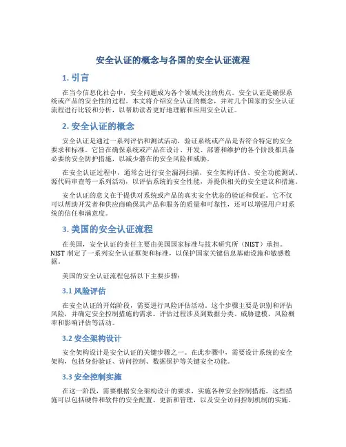 安全认证的概念与各国的安全认证流程