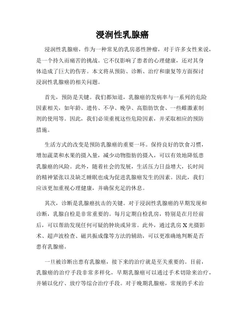 浸润性乳腺癌