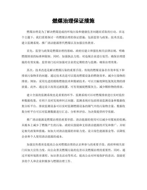 燃煤治理保证措施
