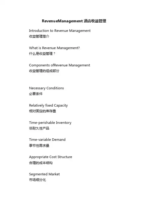 RevenueManagement酒店收益管理