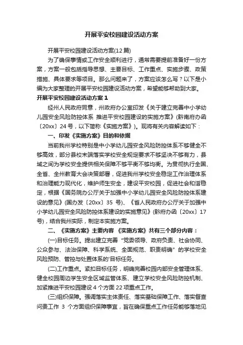 开展平安校园建设活动方案（12篇）