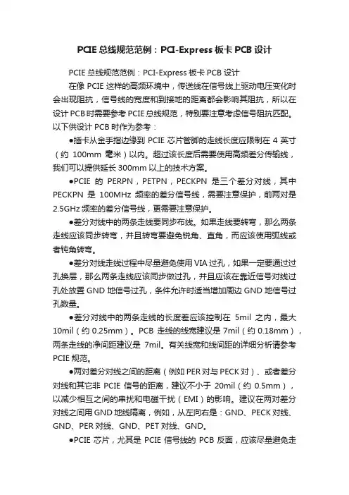PCIE总线规范范例：PCI-Express板卡PCB设计
