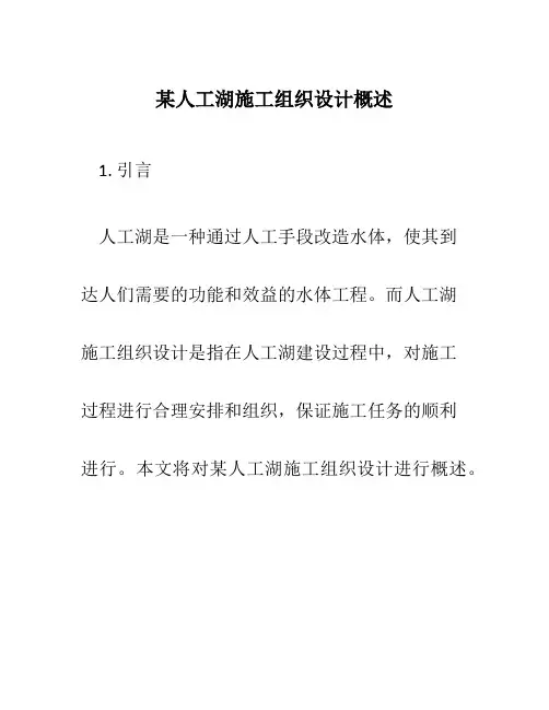某人工湖施工组织设计概述