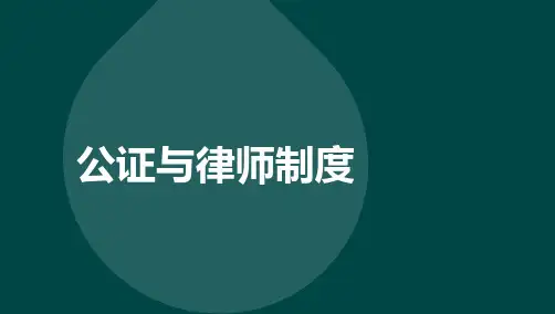 自考00259公证与律师制度章节详细讲义课件