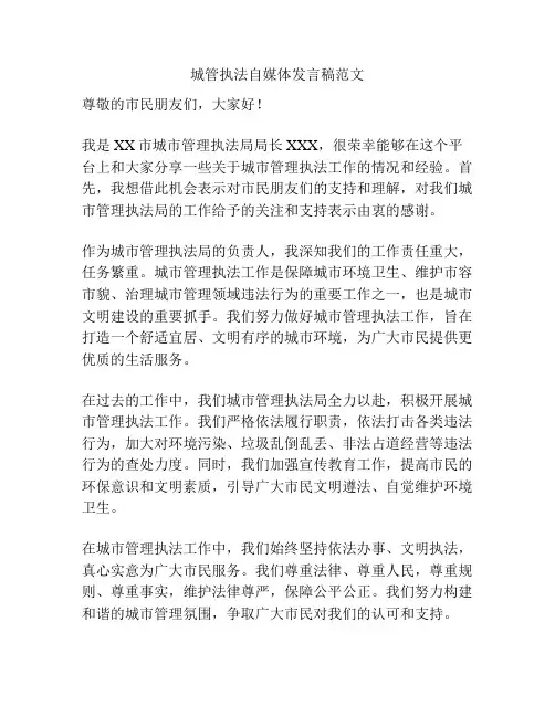 城管执法自媒体发言稿范文