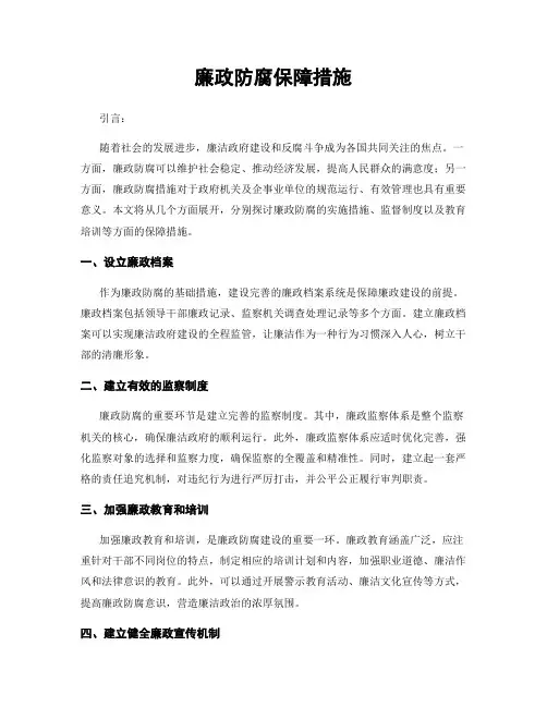 廉政防腐保障措施