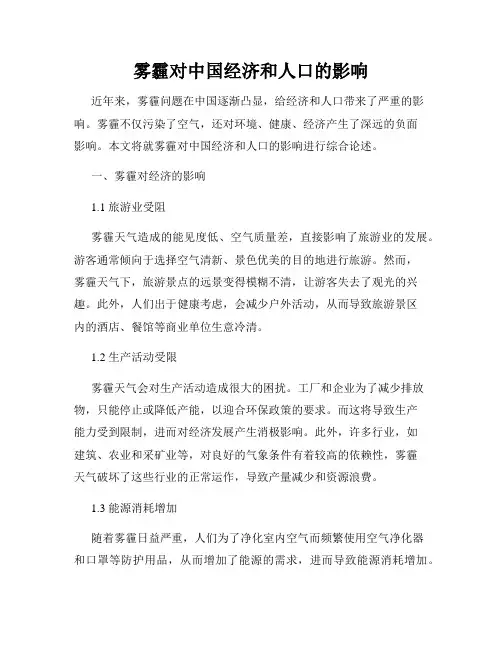 雾霾对中国经济和人口的影响