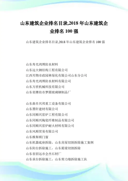 山东建筑公司排名目录,山东建筑公司排名100强.doc