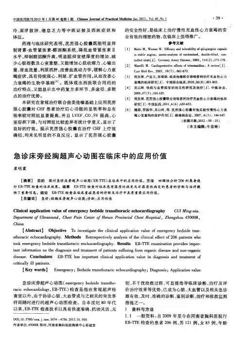 急诊床旁经胸超声心动图在临床中的应用价值