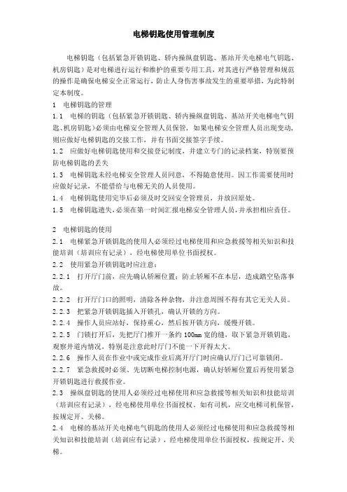电梯钥匙使用管理制度