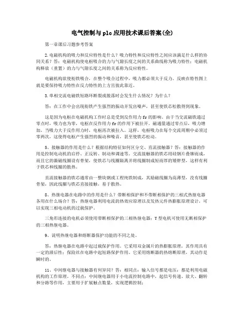 电气控制与plc应用技术课后答案(全)