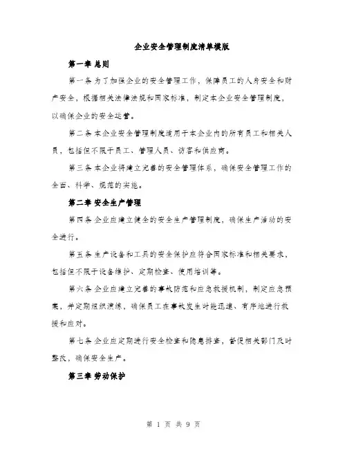 企业安全管理制度清单模版（4篇）